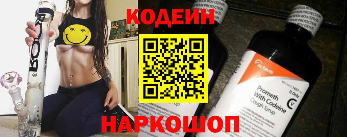 Кодеин Purple Drank Коряжма